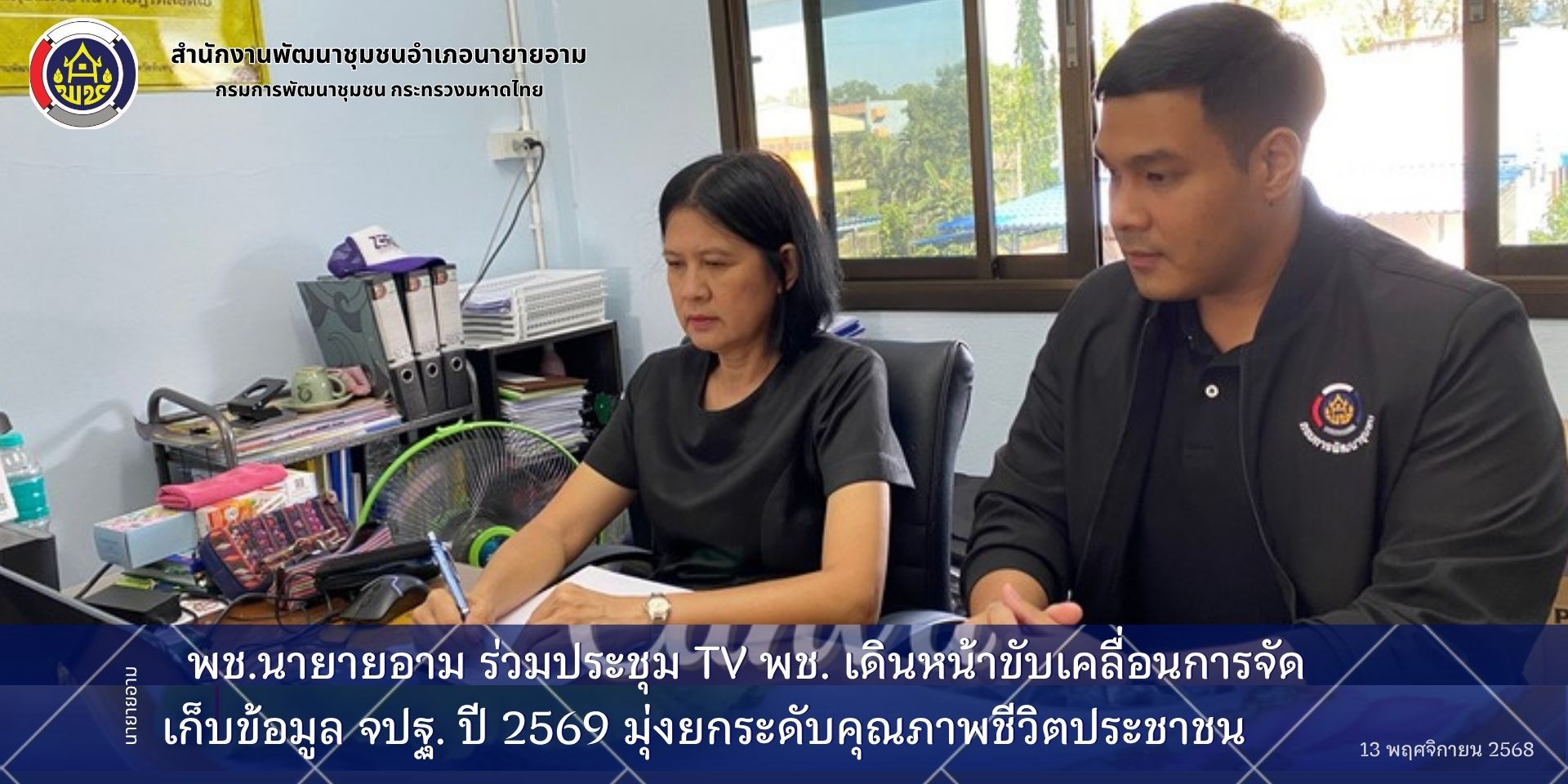 พช.นายายอาม ร่วมประชุมชี้แจงแนวทางการดำเนินงานการบริหารการจัดเก็บและใช้ประโยชน์ข้อมูลความจำเป็นพื้นฐาน (จปฐ.) ปี 2569