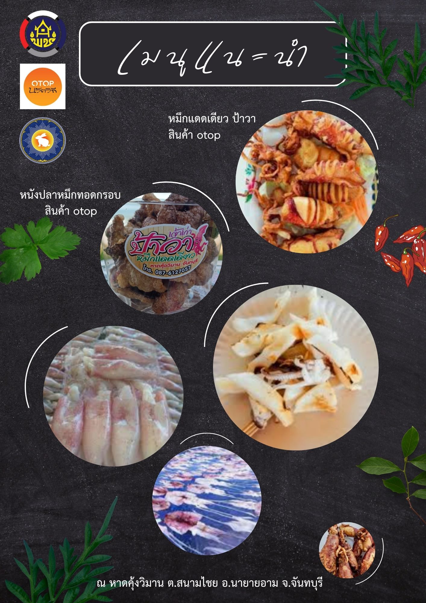 พช.นายายอาม เชิญชวน ชิม “หมึกแดดเดียว และหนังปลาหมึกทอดกรอบ” ผลิตภัณฑ์ OTOP จากผู้ผลิตชุมชน ที่นำวัตถุดิบในพื้นที่มาผสมผสานกับภูมิปัญญาท้องถิ่น ในการทำเมนูอาหารอร่อย และขึ้นชื่อของ หาดคุ้งวิมาน ตงสนามไชย อ.นายายอาม จ.จันทบุรี
