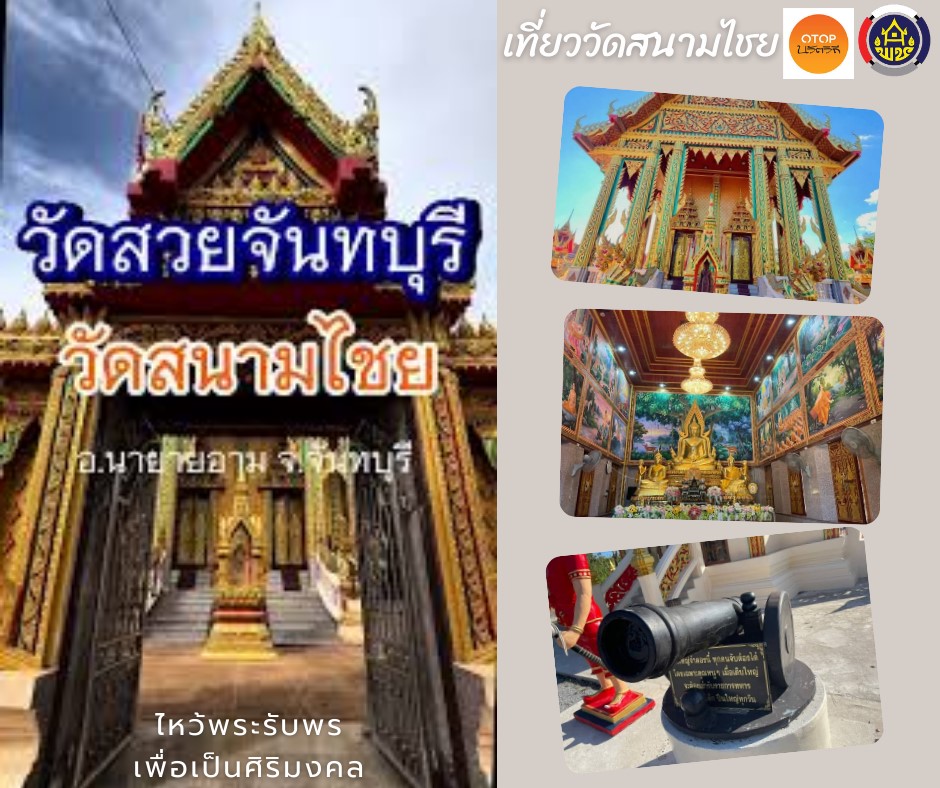 พช.นายายอาม เชิญชวนท่องเที่ยว OTOP นวัตวิถี    ณ อำเภอนายายอาม จังหวัดจันทบุรี   พช.นายายอาม เชิญชวนท่องเที่ยว หมู่บ้านท่องเที่ยว OTOP นวัตวิถี อ.นายายอาม จ.จันทบุรี GOOD DAY @ nayaiam chanthaburi