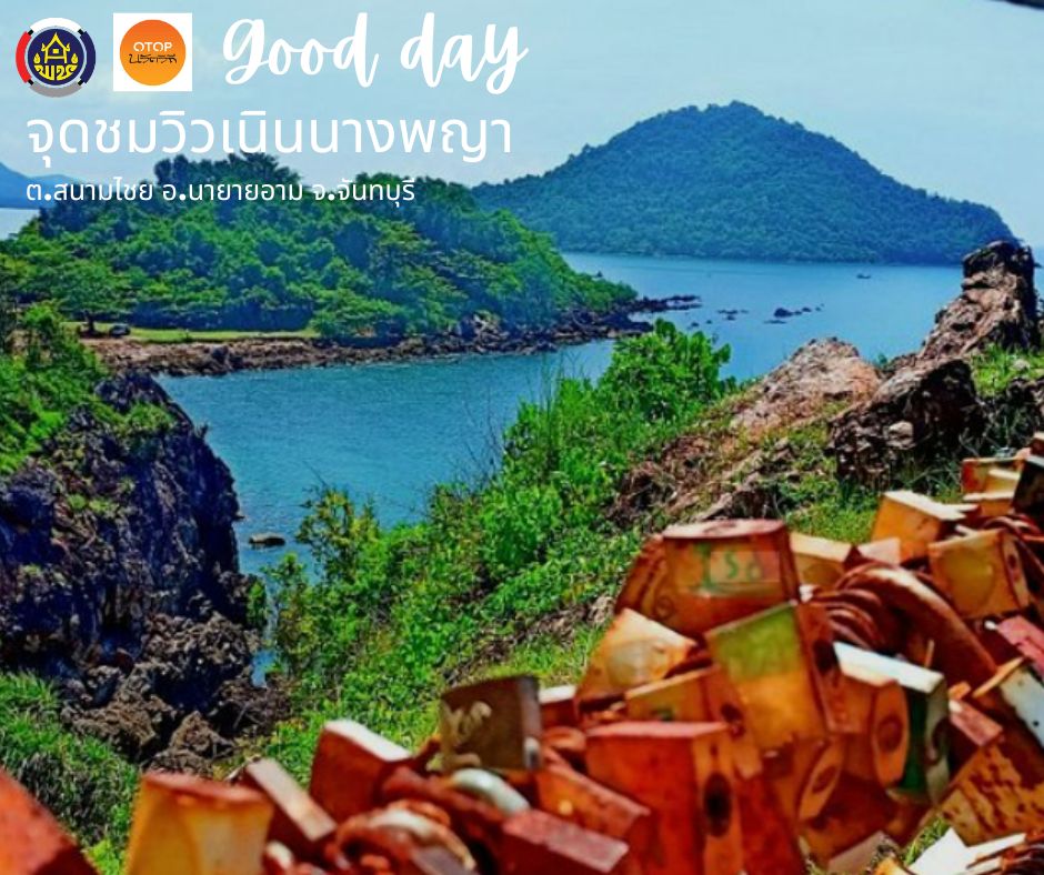 พช.นายายอาม เชิญชวนท่องเที่ยว OTOP นวัตวิถี   ณ จุดชมวิวเนินนางพญา  อำเภอนายายอาม จังหวัดจันทบุรี 