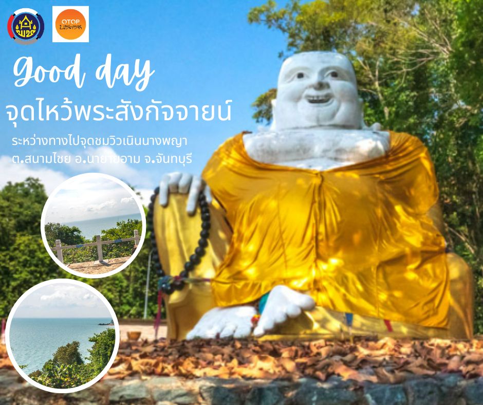 พช.นายายอาม เชิญชวนท่องเที่ยว OTOP นวัตวิถี   ณ จุดไหว้พระสังกัจจายน์ อำเภอนายายอาม จังหวัดจันทบุรี 