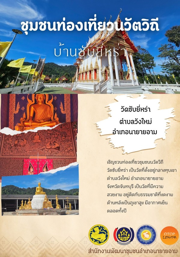 พช.นายายอาม เชิญชวนท่องเที่ยว OTOP นวัตวิถี   ณ จุดไหว้พระสังกัจจายน์ อำเภอนายายอาม จังหวัดจันทบุรี 
