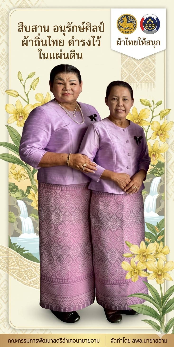 ผ้าไทยใส่ให้สนุก