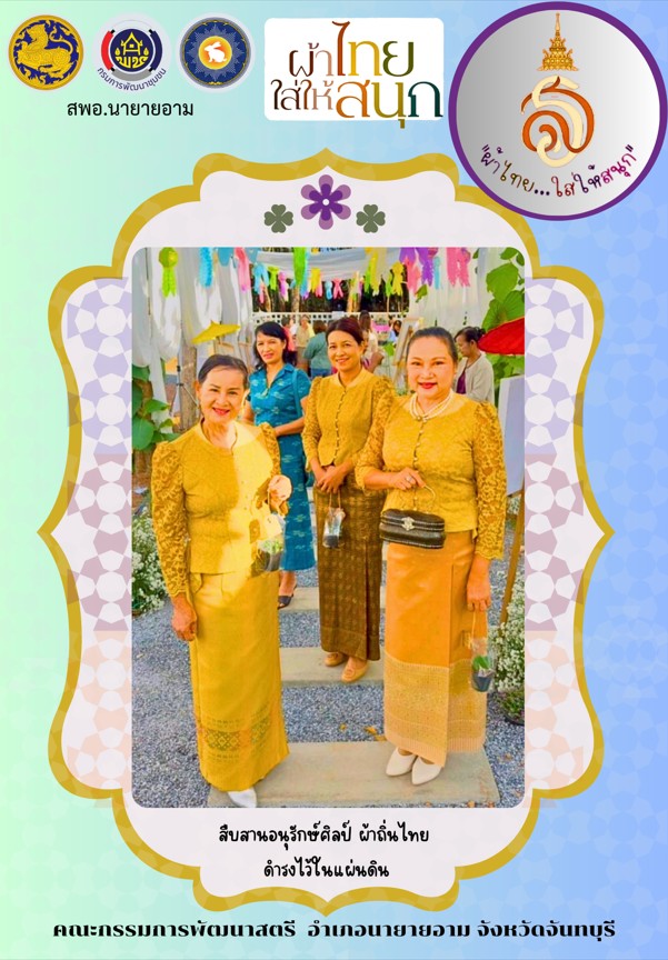 ผ้าไทยใส่ให้สนุก