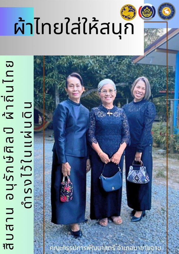 ผ้าไทยใส่ให้สนุก