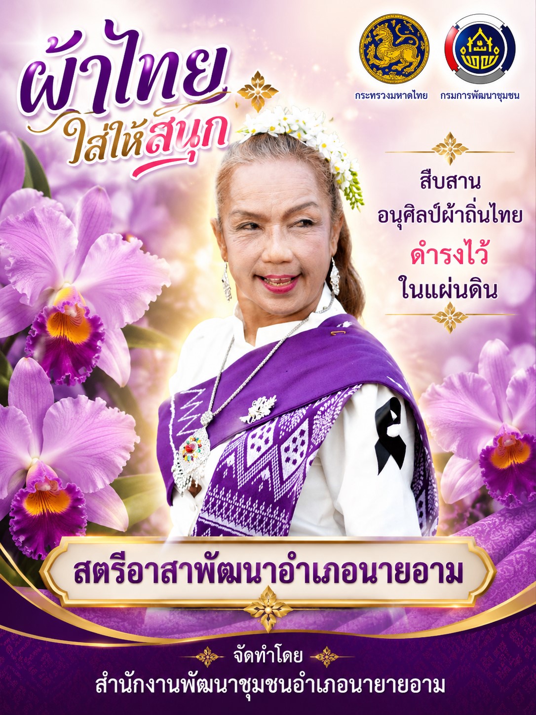 ผ้าไทยใส่ให้สนุก