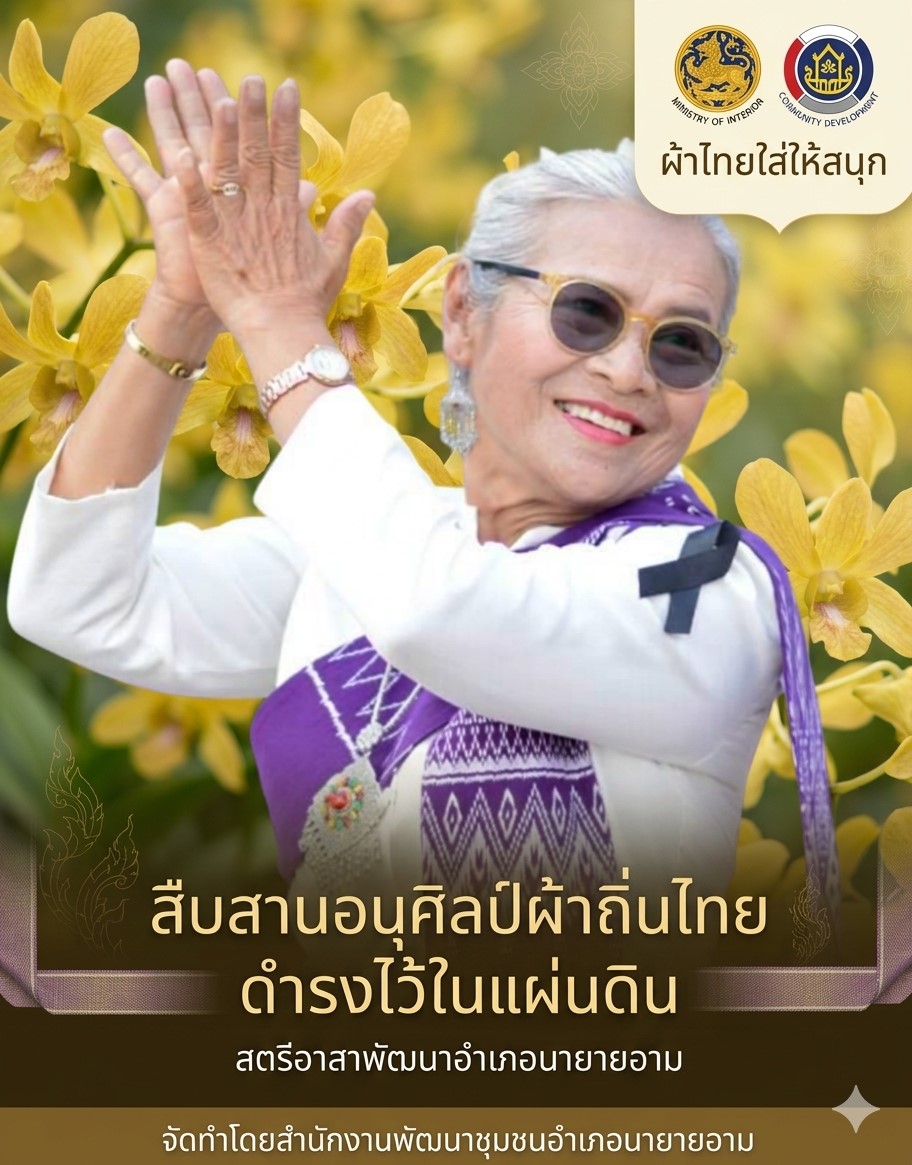 ผ้าไทยใส่ให้สนุก