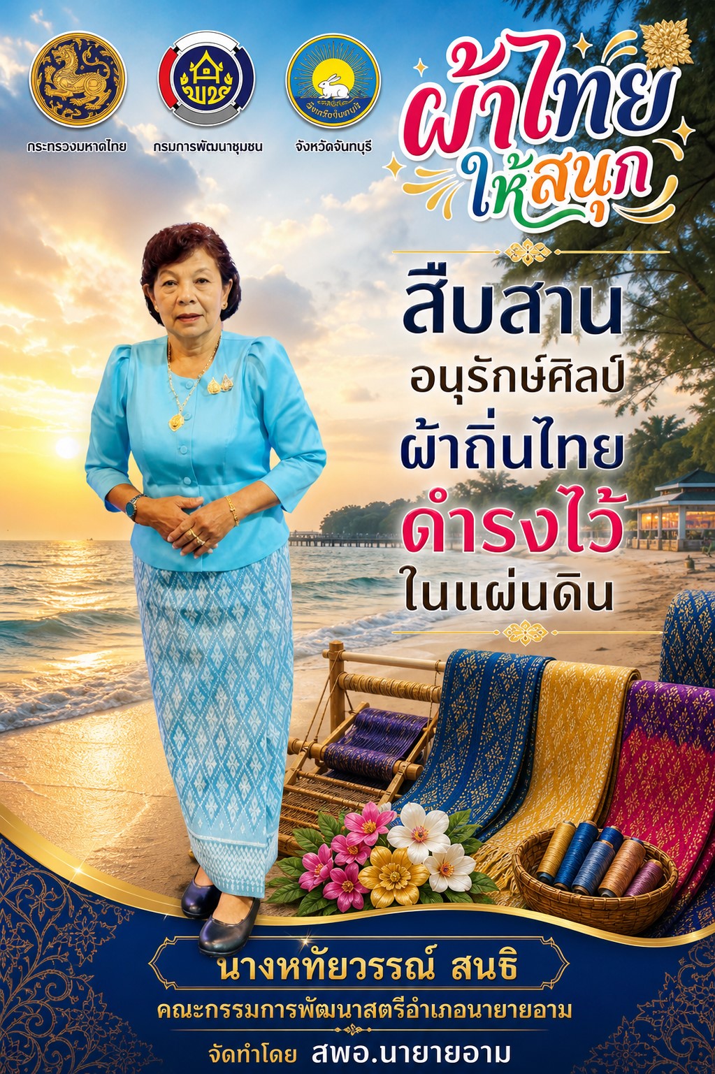 ผ้าไทยใส่ให้สนุก