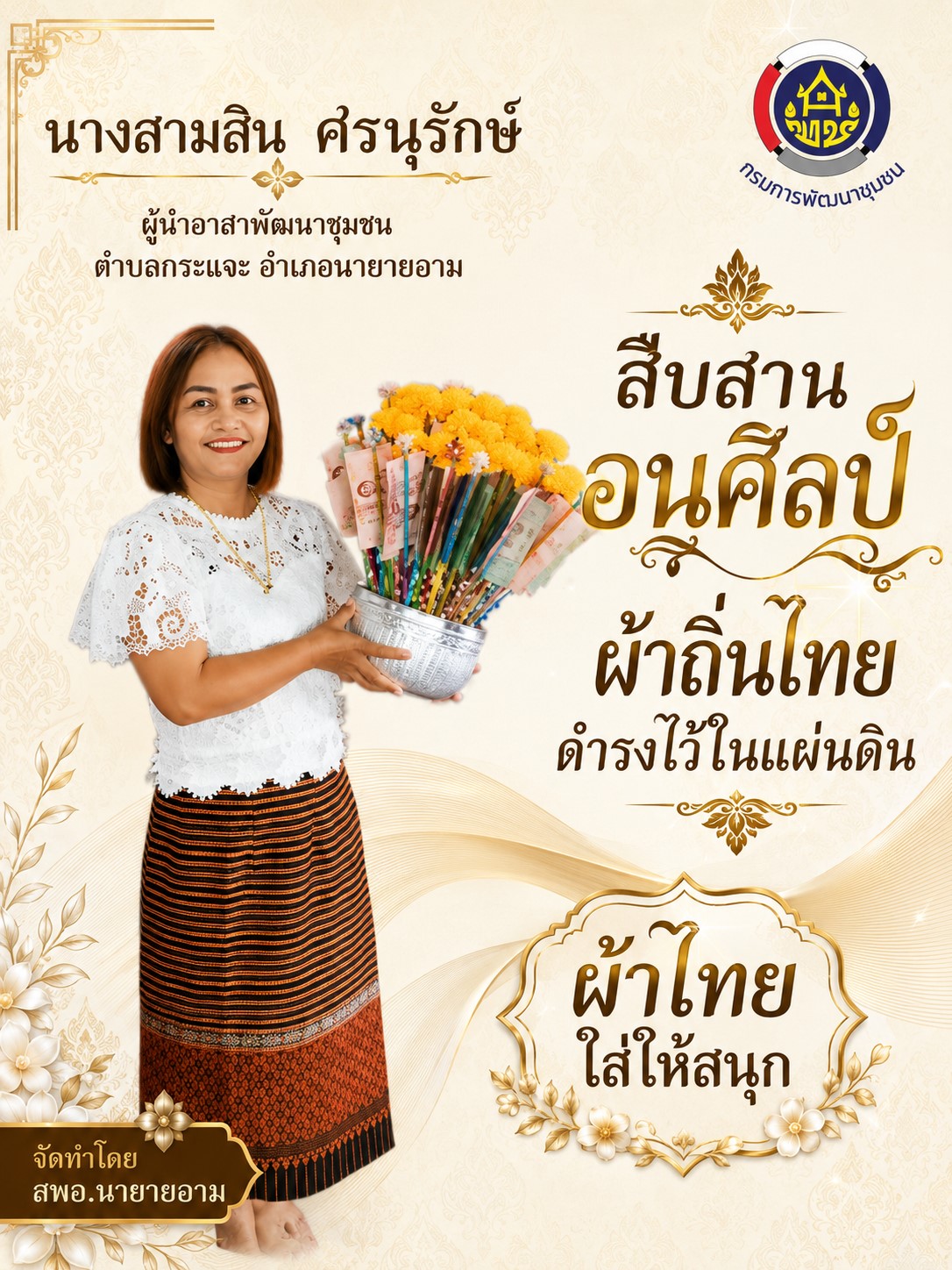 ผ้าไทยใส่ให้สนุก