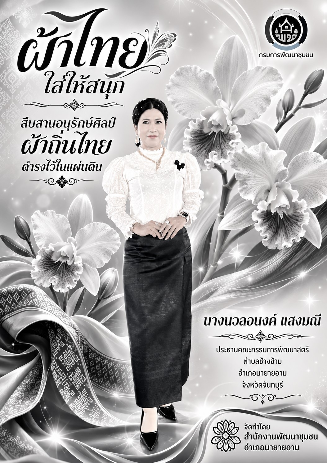 ผ้าไทยใส่ให้สนุก