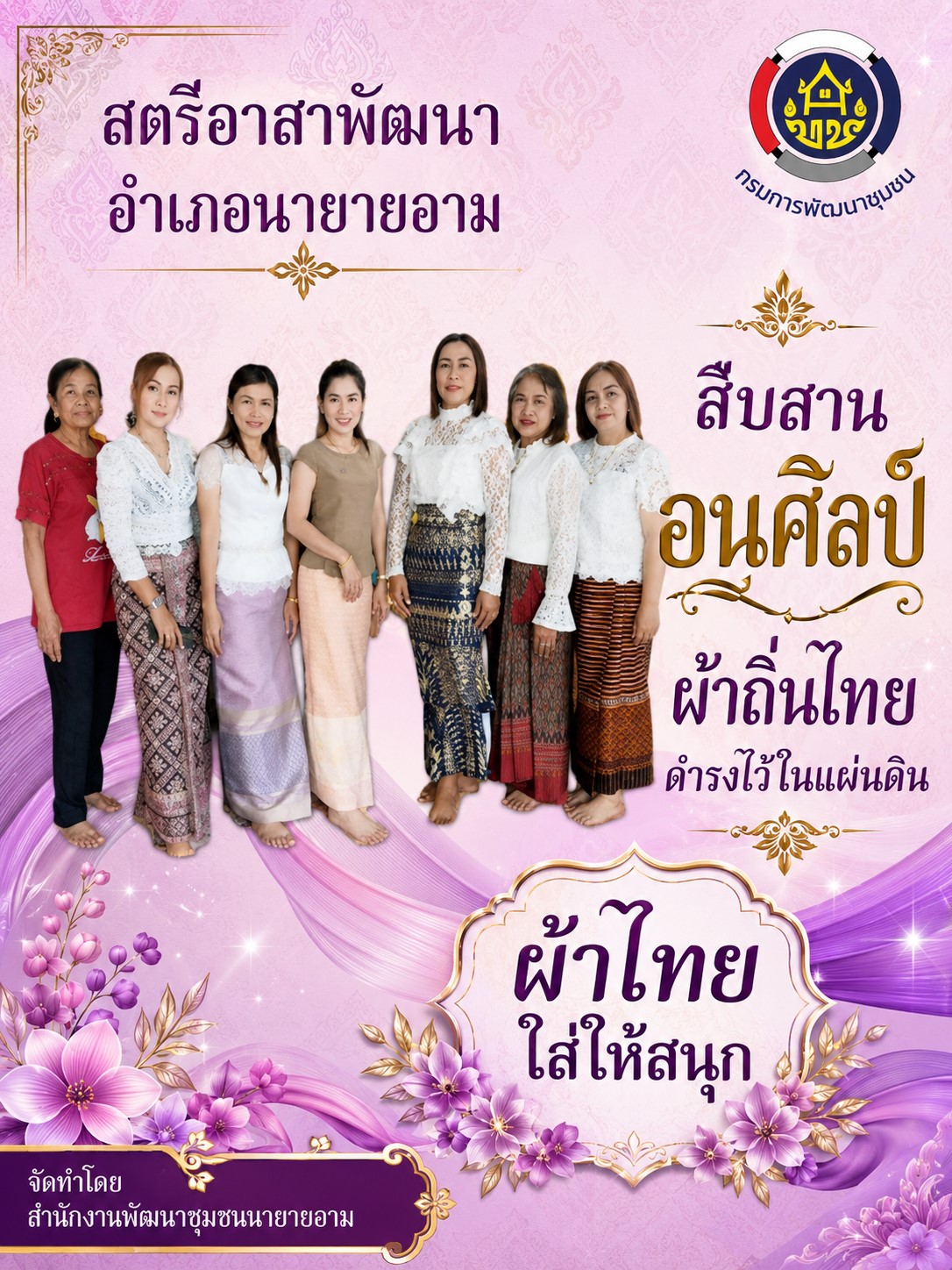 ผ้าไทยใส่ให้สนุก