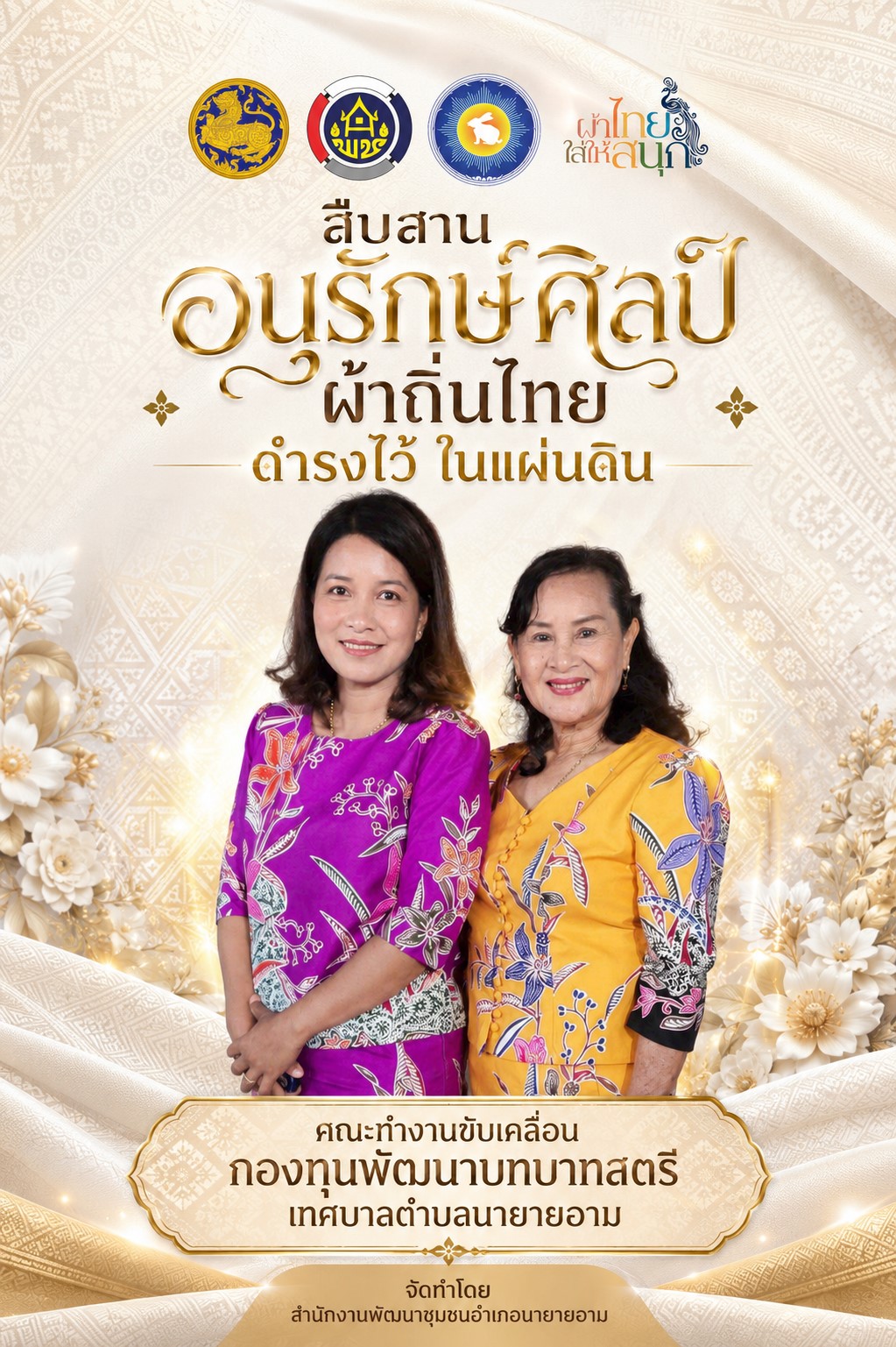 ผ้าไทยใส่ให้สนุก