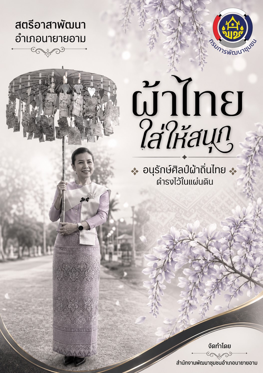 ผ้าไทยใส่ให้สนุก