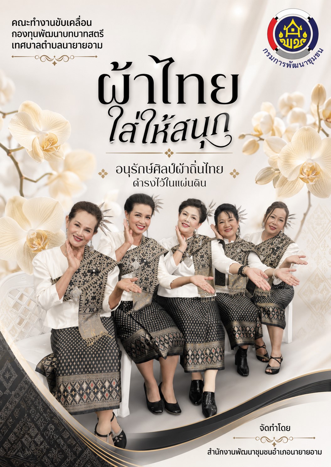 ผ้าไทยใส่ให้สนุก