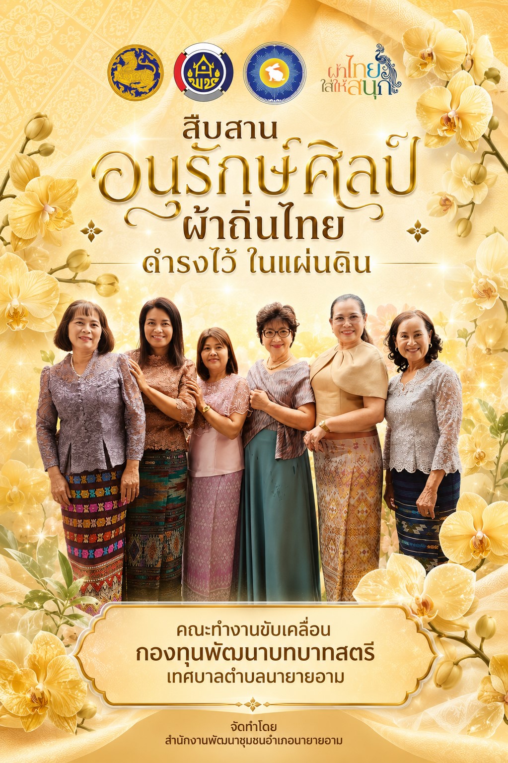 ผ้าไทยใส่ให้สนุก