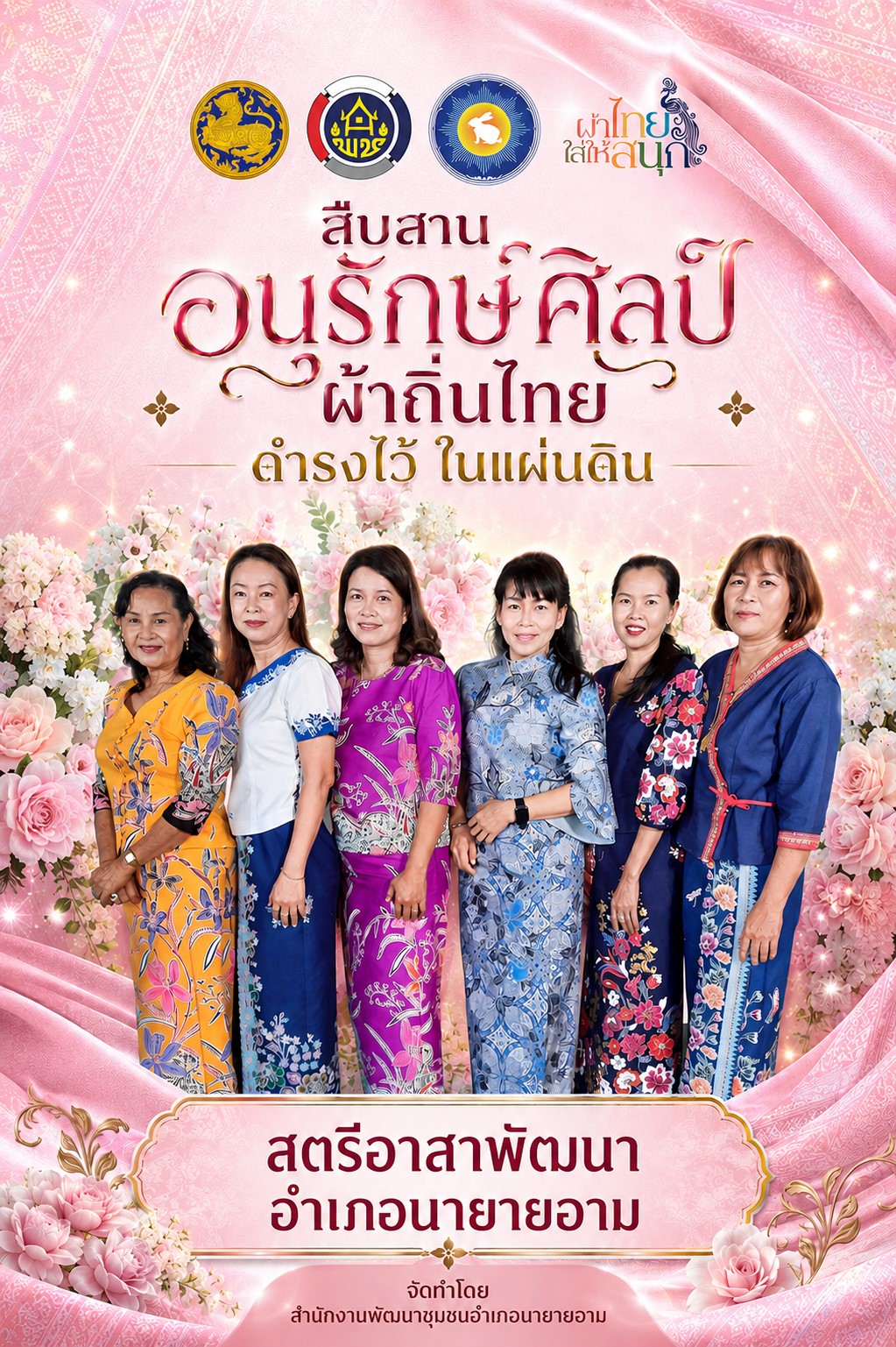 ผ้าไทยใส่ให้สนุก