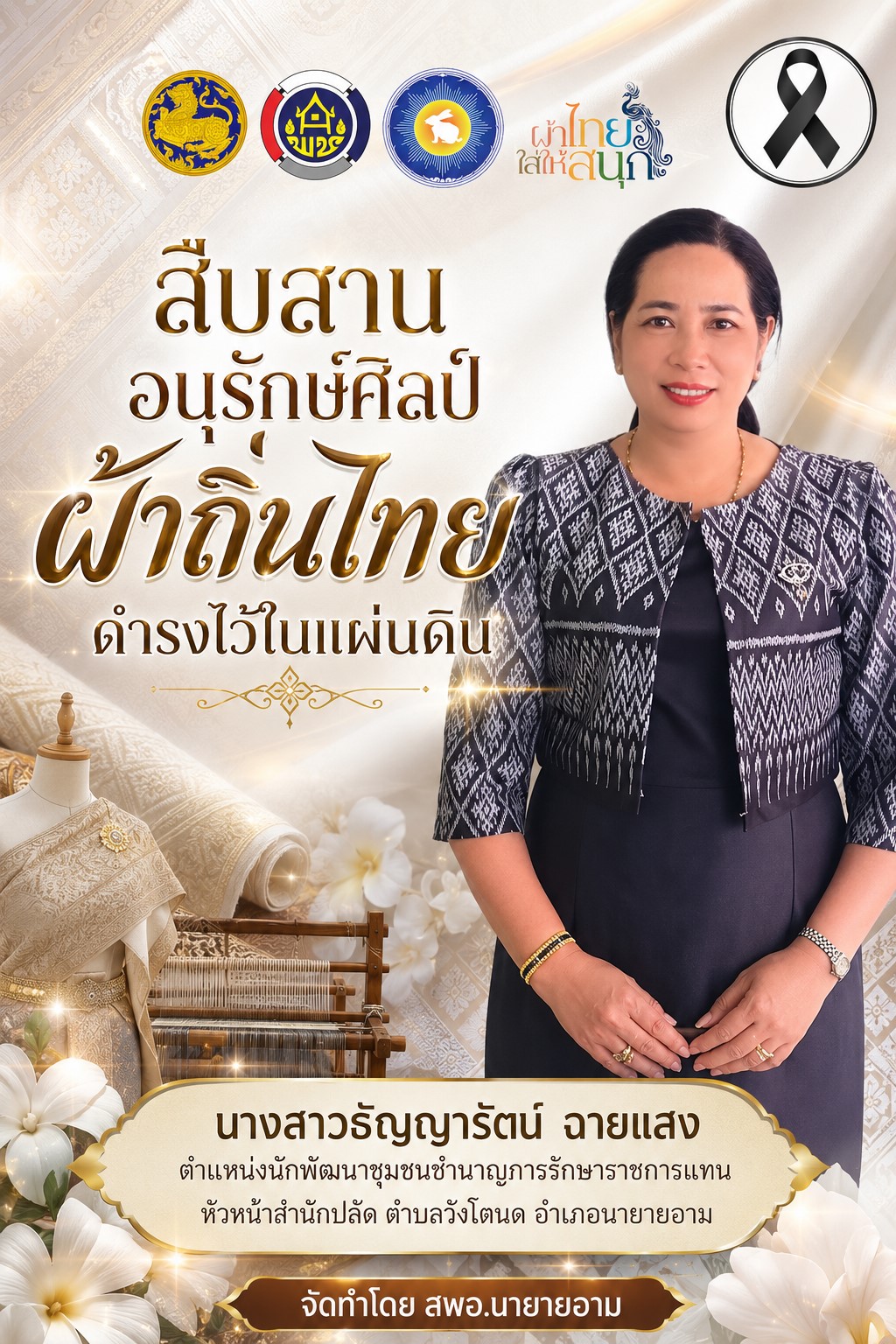 ผ้าไทยใส่ให้สนุก