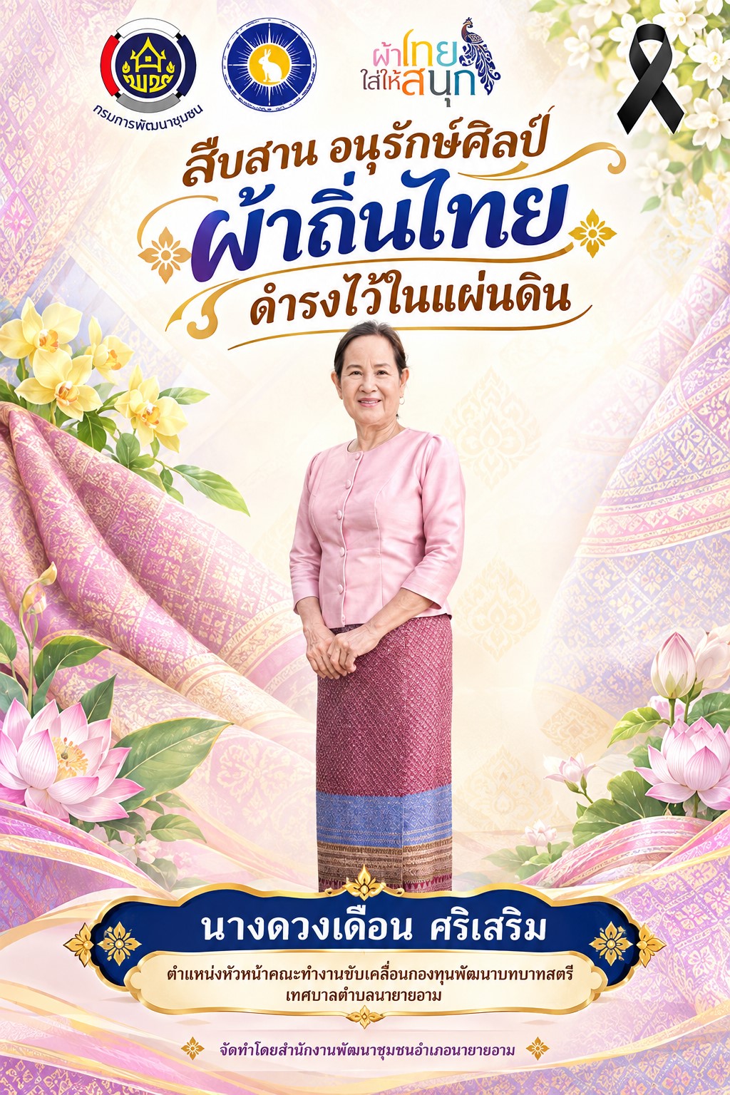 ผ้าไทยใส่ให้สนุก